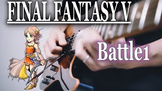 FF5【バトル1】ギター 弾いてみた。 Battle 1 Guitar Cover