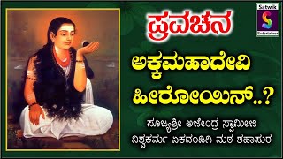 ಅಕ್ಕ ಮಹಾದೇವಿ ಹೀರೋಯಿನ್ ,ಪ್ರವಚನ ಶ್ರೀ ಅಜೇಂದ್ರ ಸ್ವಾಮೀಜಿಗಳು ವಿಶ್ವಕರ್ಮ ಏಕದಂಡಗಿ ಮಠ ಶಹಾಪುರ ಇವರಿಂದ