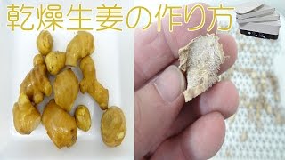 乾燥生姜の作り方｜生姜乾燥機