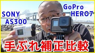 手ぶれ補正対決！GoPro hero7 BLACK vs SONY アクションカム HDR-AS300