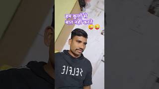 हम कुत्तो से बात नहीं करते..#comedy #डायलॉग #funny #dialogue #hindi