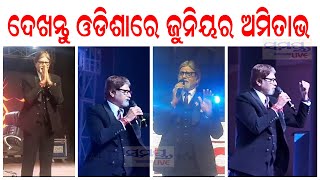 ଦେଖନ୍ତୁ ଓଡିଶାରେ ଜୁନିୟର ଅମିତାଭ | amitav bachhan | Odia News Live Updates | Latest Odia News