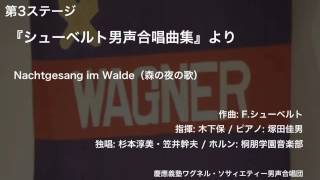 Nachtgesang im Walde（森の夜の歌） - 『シューベルト男声合唱曲集』より（第106回定期演奏会）