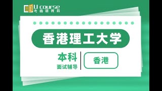 中国香港理工大学本科入学面试辅导-面试问题及面试经验讲解