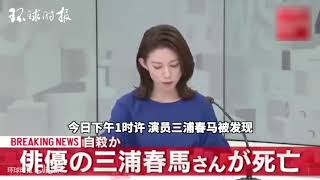 日本知名男星三浦春马死亡 疑似上吊自杀