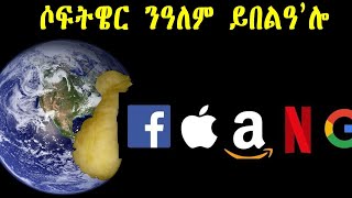 ሶፍትዌር ንዓለም ይበልዓ ኣሎ!