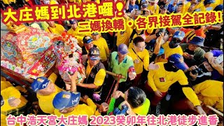 『大庄媽到北港囉！二媽換轎、各界接駕全記錄！』台中浩天宮大庄媽 2023癸卯年往北港徒步進香