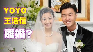 王浩信陳自瑤YOYO傳離婚 雙方皆否認