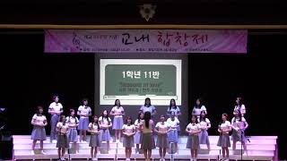 2018 원화여자고등학교 합창제 / 1학년11반 / Seasons of love