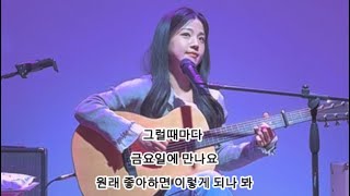 250207 그럴때마다 | 금요일에 만나요 |  원래 좋아하면 이렇게 되나 봐 | 커버무대