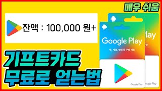 기프트카드 무료로 10만원 얻는법 (얼마 안남음)