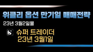 K200 위클리옵션 만기일 매매전략