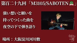 第百二十九回「M3105/SABOTEN」弾き語り