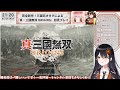 【 三国無双origins】ついに群雄割拠の時代到来！みんなは誰につく？（呉編）三国志オタクによる『三国無双origins』初見プレイ✨【リアン・アニマリア・椿 vtuber】