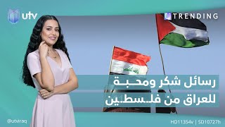 ناشطون من فلـ.ـسطـ.ـين يبعثون رسائل شكر ومحبة للعراق | #UTrending