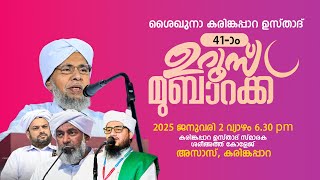 ശൈഖുനാ കരിങ്കപ്പാറ ഉസ്താദ് | 41-ാം ഉറൂസ് മുബാറക് | കരിങ്കപ്പാറ ഉസ്താദ് സ്മാരക ശരീഅത്ത് കോളേജ് (അസാസ്