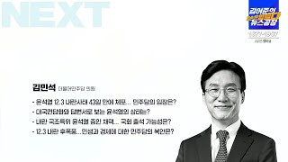 [김어준의 겸손은힘들다] 윤석열 12.3 내란사태 43일 만에 체포... 민주당의 입장은?│▷ 김민석 / 더불어민주당 수석최고위원