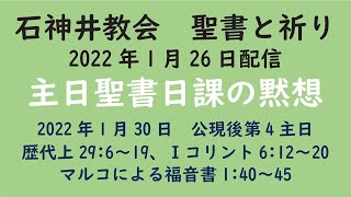 石神井教会　聖書と祈り　主日聖書日課（2022年1月30日）の黙想