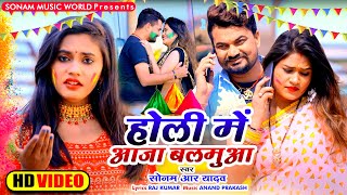 #Video | होली में आजा बलमुआ | #Sonam R Yadav | Holi Me Aaja Balamua | #Bhojpuri_Holi_Song 2022