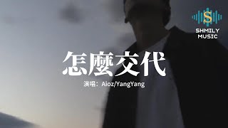 Aioz/YangYang - 怎麼交代『怎麼跟你媽媽說我們已經分開？總想著逃避這一切再不想去重來。』【動態歌詞MV】