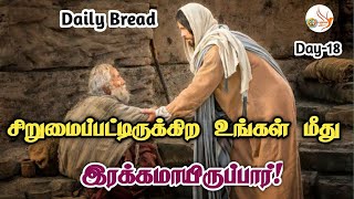 சிறுமைப்பட்டிருக்கிற உங்கள் மீது இரக்கமாயிருப்பார்!