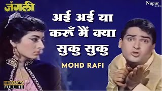 Ayi Ayi Ya Karun Main Kyaa Suku Suku - Mohammed Rafi | Superhit Hindi Song | Shammi Kapoor | Junglee