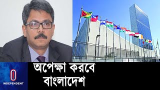 বাংলাকে জাতিসংঘের দাপ্তরিক ভাষা এখনই নয় ||  BANGLA UN OFFICIAL LANGUAGES