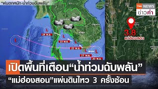 เปิดพื้นที่เตือน “น้ำท่วมฉับพลัน” “แม่ฮ่องสอน”แผ่นดินไหว 3 ครั้งซ้อน | TNN ข่าวค่ำ | 21 พ.ย. 65