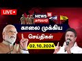 🔴LIVE: News18 Tamil Nadu | காலை முக்கியச் செய்திகள் - 02 Oct 2024 | Today Morning News | Tamil News