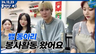 [2024.12.23] 뱀 동아리 청소년의 집 봉사활동    (풀영상)