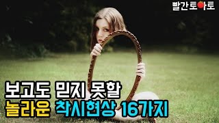 Ep.77 보고도 믿지 못할 16가지 놀라운 착시현상!!