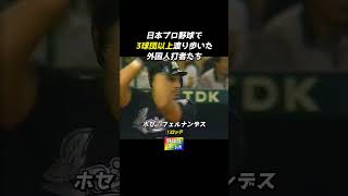 NPBを渡り歩いた外国人　#Shorts #おすすめ #プロ野球