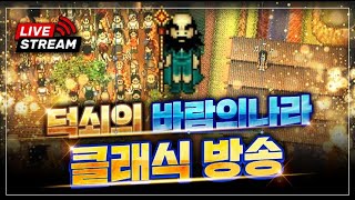 [1부] 산적 떱헬 [2부] 북방파밍 천풍선 5트 ! 바람의나라 클래식