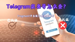 《Telegram实名号怎么查？Fragment平台操作全流程解析！》#Telegram #实名号 #认证教程 #账号认证 #开会员赚钱  #用户名交易 #实名认证难题 #账号管理技巧 #老号购买