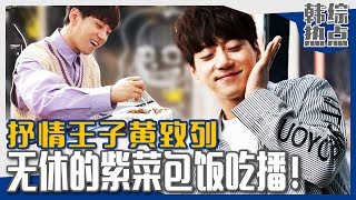 [Chinese SUB] Hwang Chi Yeul, who Impressed China! He's doing Kimbap MUKBANG! | Backstreet