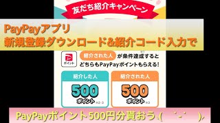 PayPayアプリ友だち紹介キャンペーンでPayPayポイント500円分貰おう⸜(　˙-˙　)⸝