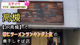 【大阪高槻】並んででも食べたいラーメン百名店❗️【八海山】/話題のお店を紹介 ミテイク　ミテイクナビmiteikunavi.com