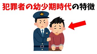 犯罪者の幼少期時代の特徴 | 親なら知らないと損する豆知識