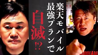 【ホリエモン】楽天最強プランで自滅!?発表の背景とその落とし穴#切り抜き＃堀江貴文#三木谷浩史#楽天経済圏