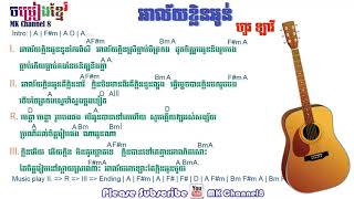 អាល័យខ្លិនអូន ហួរ ឡាវី​ khmer guitar chord | Alai klin oun hour lavy chord khmer | khmer lyric