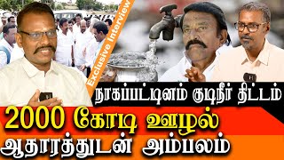 2000 crore scam Nagapattinam Drinking Water Project  Exposed - Red Pix Exclusive