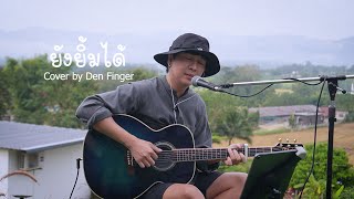 ยังยิ้มได้ - พลพล Cover by Den Finger