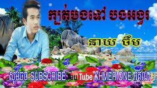 ក្បត់បងទៅបងអង្វរ ►នាយ ចឺម SD CD Vol 221► khmer one