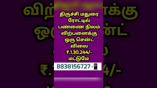 பண்ணை நிலம் விற்பனைக்கு trichy farm land sale|trichy farm house #trichyupdates #shortsfeed #farmland