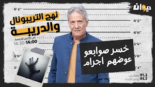 الحلقة 75 من نهج التريبونال و الدريبة(مع محمد السياري) : خسر صوابعو، عوضهم إجـ. ـرام