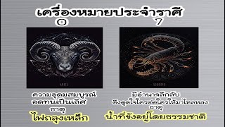 เครื่องหมายประจำราศี