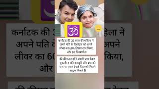 कर्नाटक की 33 साल की महिला ने अपने पति के रिश्तेदार को अपने लीवर#amazing #trending #facts #reels