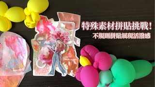 [小波的明信片拼貼]#7 特殊素材拼貼挑戰！閃亮亮素材好吸睛 [Journal with me] Decorate the postcard