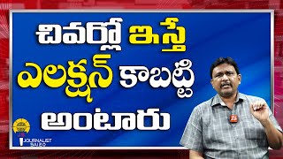 చివర్లో ఇస్తే ఎలక్షన్ కాబట్టి అంటారు || AP News || @journalistsai2.o