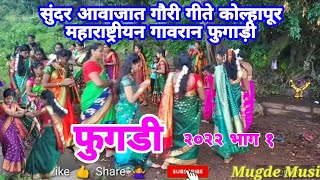 गौरी गणपती पारंपारीक फुगडी Fugadi झिम्मा खेळ गीते | कोल्हापूर  गावरान ठेका | कोमलताई महिला मंडल